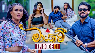 Maayavi මායාවී  Episode 01  02nd September 2024  Sirasa TV [upl. by Miner72]