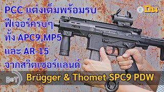 รีวิวปืน BampT SPC9 PDW ฟีเจอร์ครบๆ สวย โหด แต่งเต็มจากโรงงาน [upl. by Dugan]