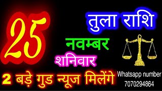 25 नवम्बर 2023 तुला राशिTula RashiAaj Tula RashifalTula 25 novemberLibra Horoscope [upl. by Huxley]