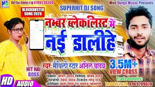 Anil yadav ka fir se super hit dj song number blacklist me nai dalihee [upl. by Champ]