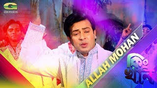 Bangla Movie Song 2018  Allah Mohan  ft Shakib Khan  by Imran amp Bappi Raj  King Khan [upl. by Sinned]