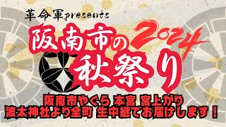 アーカイブ配信阪南市祭2024阪南市やぐら本宮宮上がり全町波太神社より生放送でお届けします！ [upl. by Atinob908]