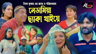 লেডামিয়া ছ্যাক খাইয়ে t লেডামিয়ার প্রেমর নাটক t সোনামিয়ার নাটক t ফাহিমের নাটক t Mph Music t ctg natok [upl. by Iman]