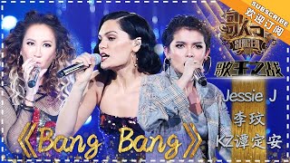 Jessie J 李玟 KZ·谭定安《Bang Bang》  单曲纯享《歌手2018》EP13 Singer 2018【歌手官方频道】 [upl. by Jewelle]