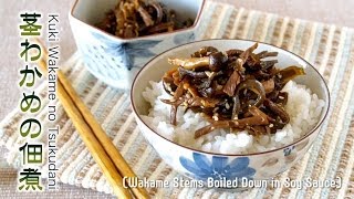 How to Make Kuki Wakame no Tsukudani Seaweed Stems Boiled Down in Soy Sauce Recipe 茎わかめの佃煮 レシピ [upl. by Boniface141]