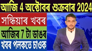 কেন্দ্ৰীয় চৰকাৰৰ বৃহৎ ঘোষণা Bank ৰ গ্ৰাহকলৈ জৰুৰী খবৰ দেশত ভয়ংকৰ ঘটনা Car Loan Mutual fund [upl. by Gil]