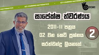 Fma  සාපේක්ෂ ත්වරණය  Relative Acceleration  2011 II Paper  Sarathchandra Liyanage  OCMC [upl. by Aerdnna121]