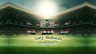 Saif Nabeel  Al Ousoud Tasoud Official Video 2024  سيف نبيل  الأسود تسود [upl. by Urbani]