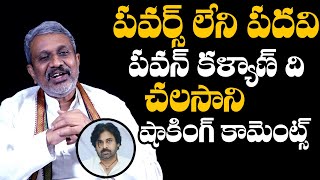 ఆ పదవికి పవర్స్ వుండవు  Chalasani Srinivas Shocking Facts About Pawan Kalyan Ministry  Chandrababu [upl. by Leinadnhoj]