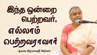 வளமான வாழ்விற்கு எது தேவை  PART 1  ஆன்மீக சொற்பொழிவு  Dhayavu Prabhavathi Amma [upl. by Zwiebel]