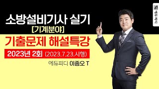 2023년 2회 소방설비기사 실기 기출문제 해설강의 기계분야 에듀피디 이종오 [upl. by Enaasiali964]