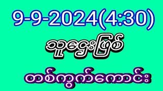 ကဲအဖွင့်တော့ဇတိူးပက်သီး9မိန်းကွက်နဲ့နှစ်သီးစားအောင် ညနေအတွက်Freeဝင်ယူ [upl. by Berrie]