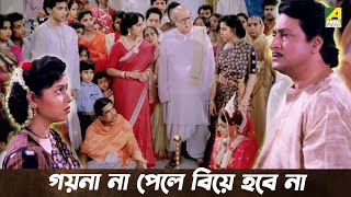 গয়না না পেলে বিয়ে হবে না  Ranjit Mallick  Rina Choudhury  Puja  Bengali Movie Scene [upl. by Ailil]