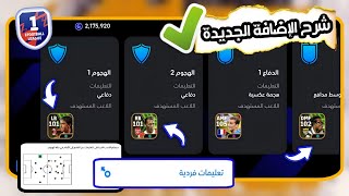 شرح مفصل للإضافة الجديدة في لعبة efootball 24 صراحة ميزة أكثر من رائعة [upl. by Hayikaz206]