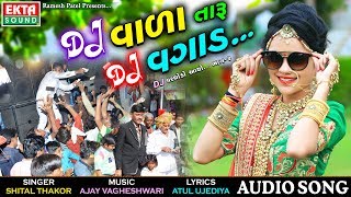 Shital Thakor  DJ Vada Taru DJ Vgad  DJ Varghodo Aayo Part2  Audio Lagan Gaat 2017 [upl. by Chloris]