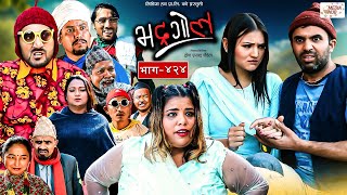 Bhadragol  भद्रगोल  Ep  424  19 Jan 2024  Yadav Raju Drona  Nepali comedy  Media Hub [upl. by Roede202]