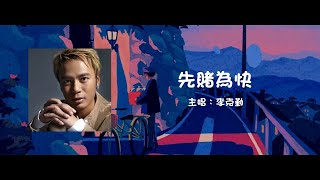 李克勤 Hacken Lee  先賭為快 Gamble First【動態歌詞】 [upl. by Antipus71]