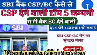 Sbi csp kaise le csp देने वाली टॉप कम्पनी कौन कैसे  BOB बैंक BC कैसे ले  ATYATI ZEROMAS cscbc [upl. by Gipson]