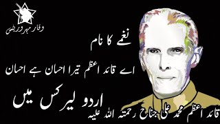 Ay QuaideAzam Tera Ihsan Hai Ihsan Nagmaa Urdu Lyrics Ma UrduLyrics WaqarMeharWrites 720HD [upl. by Rayna]