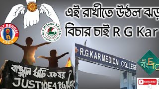 বাঙালিদের‌ই এতো দুর্দশা কেনো বলুন তো রাখী বন্ধনের সেকাল ও একাল [upl. by Marian]