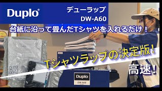 デュプロのTシャツラップ！DWA60厚物対応機で高速ラップ！Tシャツ等のOPP袋への手入れ作業に代わり、ロール型フィルムをセットして機械に挿入するだけ。大幅な作業効率化に貢献します！ [upl. by Civ]