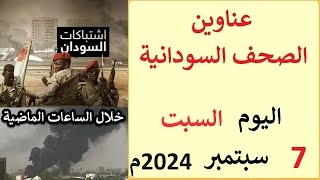 عناوين الصحف السودانية الصادرة اليوم السبت 7 سبتمبر 2024م [upl. by Anavoj]