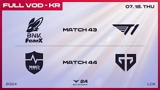 FOX vs T1  NS vs GEN  2024 LCK 서머 스플릿 [upl. by Burkhardt]