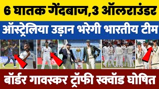 6 घातक गेंदबाज3 खूंखार बल्लेबाजके साथ Austrelia उड़ान भरेगी Team IndiaBorderGavaskar Trophy Squad [upl. by Miche]