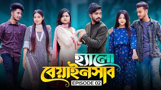 হ্যালো বেয়াইনসাব  Hello Beainshab  Episode 02  Prank King  New Bangla Natok 2022 [upl. by Roswald]