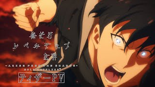 アニメ「俺だけレベルアップな件 Season 2 Arise from the Shadow」ティザーPV [upl. by Clifford]