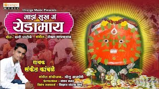 Maza Sukha Ga Yedamay  Yedeshwari Devi Geet  Sanket Kamble  Shankar Magar  Orange Music [upl. by Lebam]