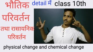 Aschemistry2024 sureshsir physical and chemical changes  भौतिक तथा रासायनिक परिवर्तन part 1 [upl. by Rorie728]