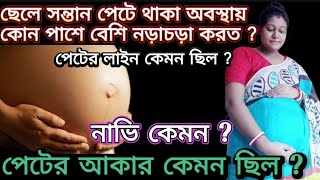 ছেলে সন্তান পেটে থাকা অবস্থায় কোন পাশে বেশি নড়াচড়া করত  পেটের দাগআকৃতি এবং নাভি কেমন ছিল [upl. by Arimaj]