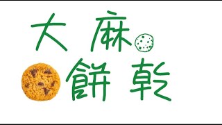 大麻油製作餅乾 ｜How to make hash cookies [upl. by Giffie]