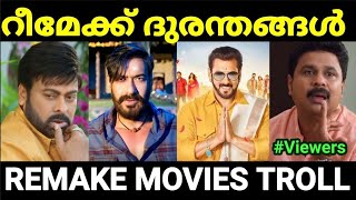 റീമേക്ക് ചെയ്ത് നശിപ്പിച്ച മലയാള പടങ്ങൾ 😂😂 Part 2 Remake movie troll Malayalam Pewer Trolls [upl. by Eihpos]