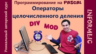 Урок 9 Операторы DIV и MOD Программирование на Pascal  Паскаль Уроки по информатике [upl. by Leinehtan]