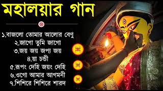 Agomoni Gaan part 1 ll Mahalaya gaan part 1 ll agomoni agomonigaan [upl. by Latin481]