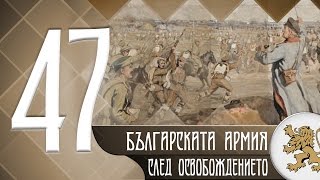 quotИсторията оживяваquot  Пътят на Българската армия след Освобождението епизод 47 [upl. by Nitnert]