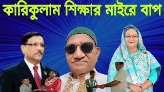 কারিকুলাম শিক্ষার মাইরে বাপ  Maire Bap of Curriculum Education  Pagla News [upl. by Irwin118]