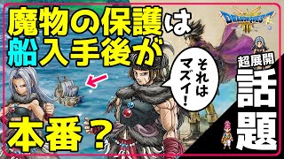 【ドラクエ3 リメイク】魔物の保護は船入手後が本番？ それはマズイ！ 超展開話題！ [upl. by Gittel]