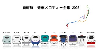 新幹線 発車メロディー全集 2023年度版 [upl. by Gore]