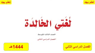 حل كتاب لغتي للصف الثالث متوسط الفصل الدراسي الثاني ف2 1444هـ [upl. by Odlareg]