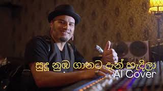 සුදූ නුඹ ගානට දැන් හැදිලා  Sudu Numba Ganata Den Hadila  AI Cover [upl. by Eneja]