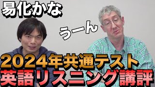 2024年共通テスト英語リスニング【講評と解説】 [upl. by Adiasteb900]