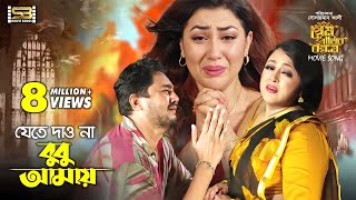 Jete Dawna Bubu Amay। যেতে দাও না । Apu Biswas amp Joy Chowdhury। Prem Pritir Bandhon। SBMovieSongs [upl. by Jamill]