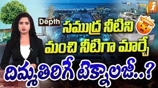 సముద్ర నీటిని మంచినీటిగా మార్చే టెక్నాలజీ  Sea Water To Drinking Water Technology  Indepth [upl. by Solhcin]