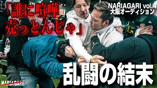 喧嘩自慢が乱闘大暴れ・・収まらない怒りの結末 [upl. by Sancha]