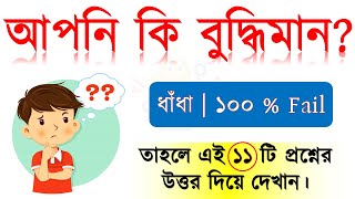 ধাঁধা প্রশ্ন ও উত্তর  ধাঁধা Dhadha  Dha Dha  Puzzle  riddle  Dada  Dhadha Bangla  ধাধা V37 [upl. by Hpesoj]