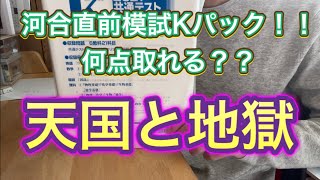 【直前模試】河合Kパックに挑戦！！受験生の模試を解く1日！ [upl. by Tada]