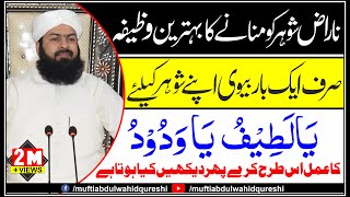 Naraz Shohar Ko Manany Ka Behtreen Wazifa  ایک بار ضرور سنیں Mufti Abdul Wahid Qureshi [upl. by Marabel]